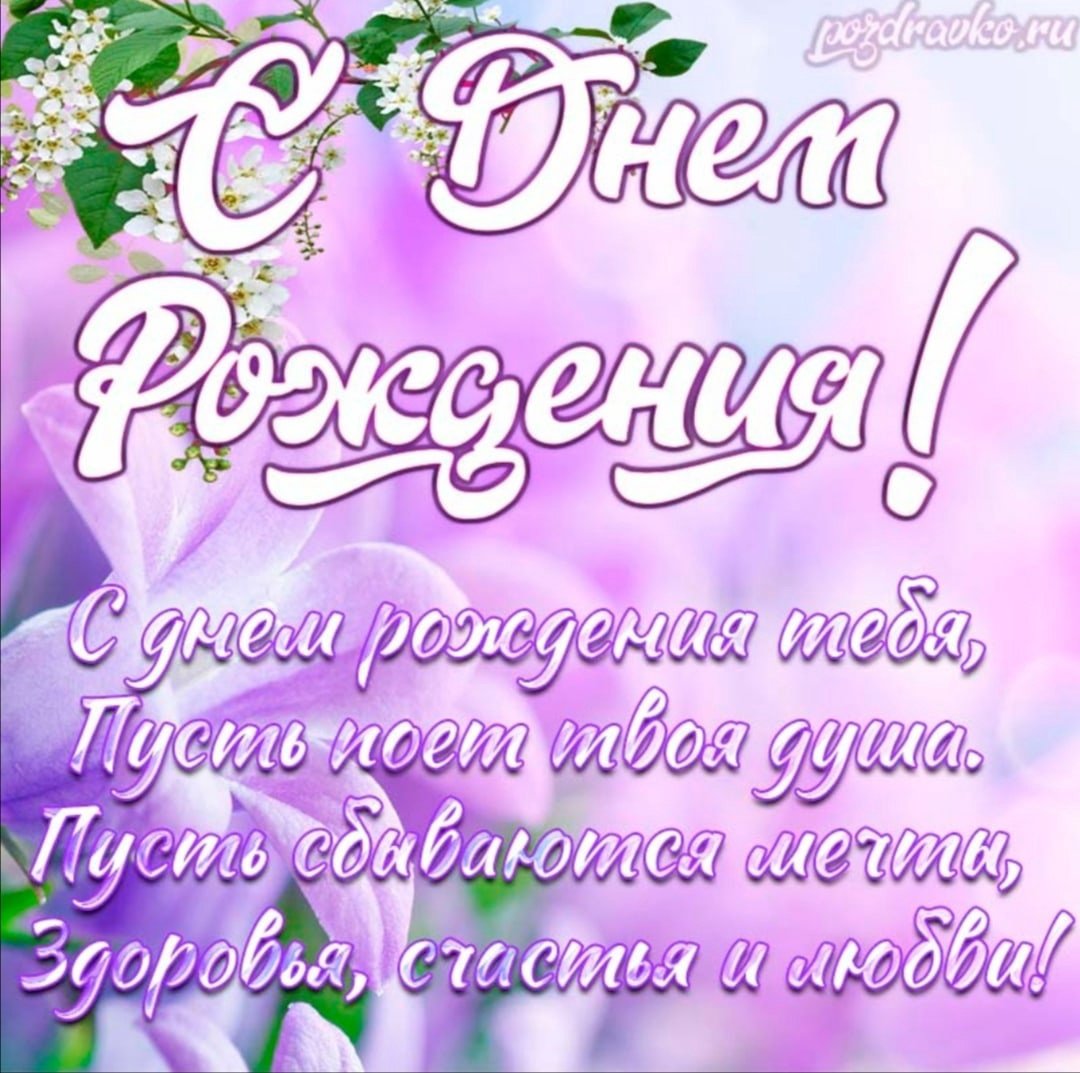 Поздравления с днём рождения Анечке