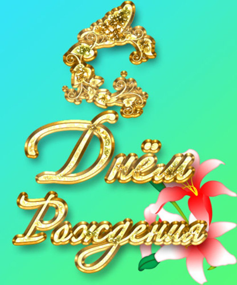 Блестящие открытки с днем рождения