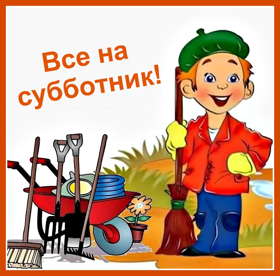 Субботник рисунок