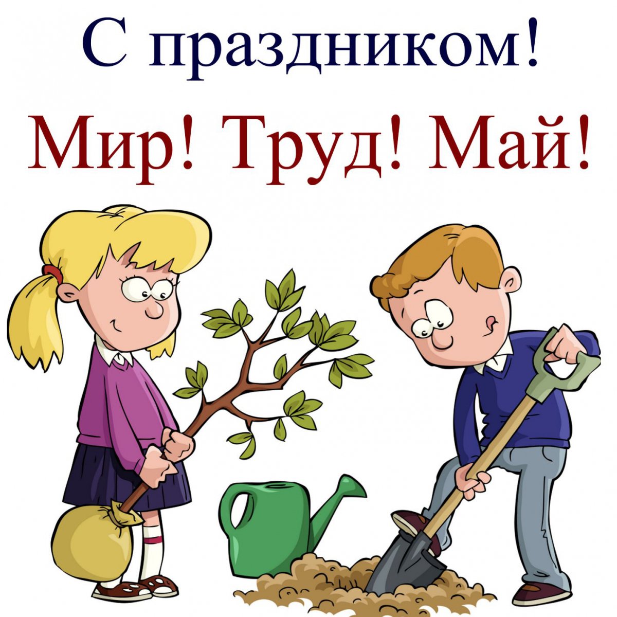 Праздник труда (день труда, первое мая)