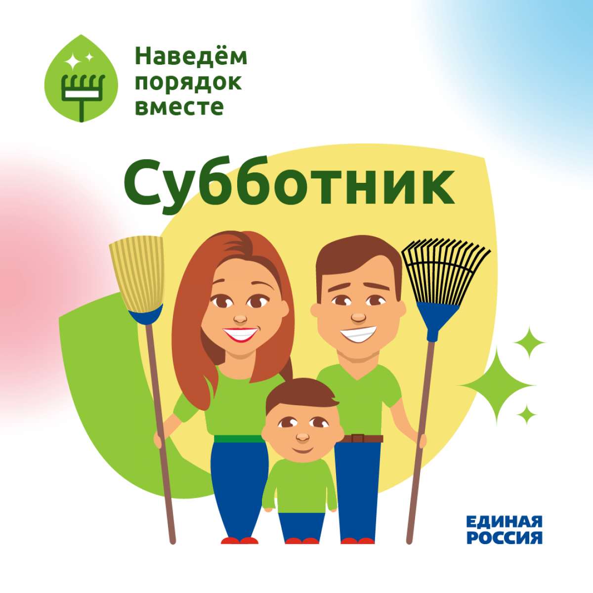 Всероссийский субботник