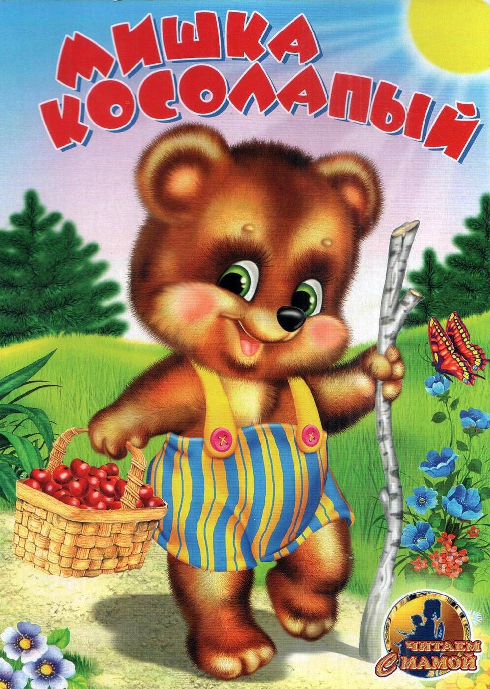 Книги про медвежат для детей