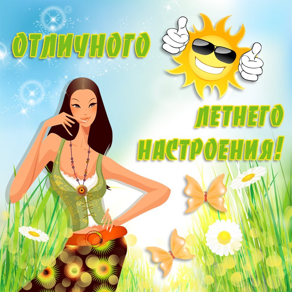 Открытки летнего настроения