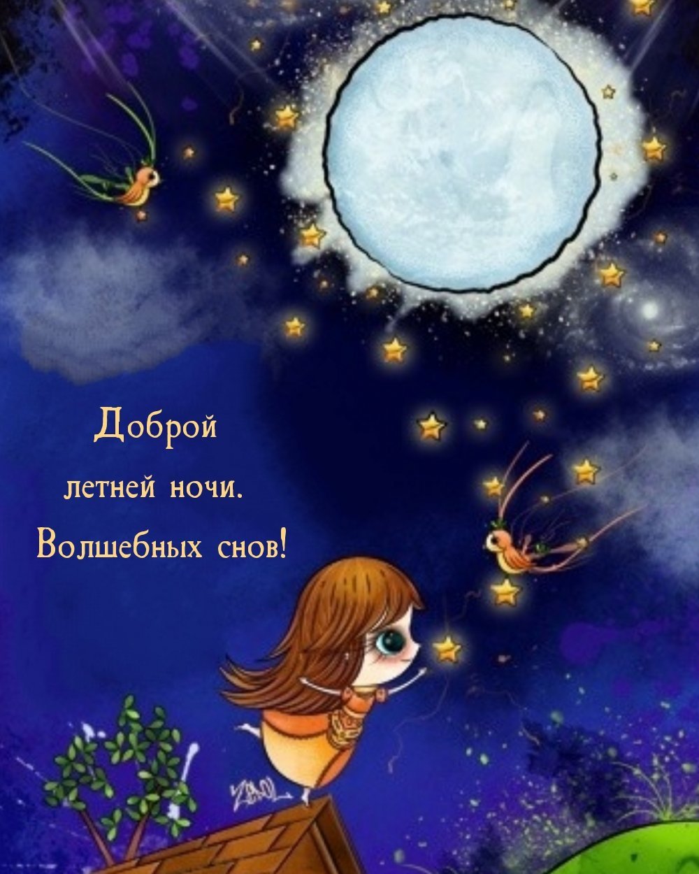 Чудесной ночи волшебных снов