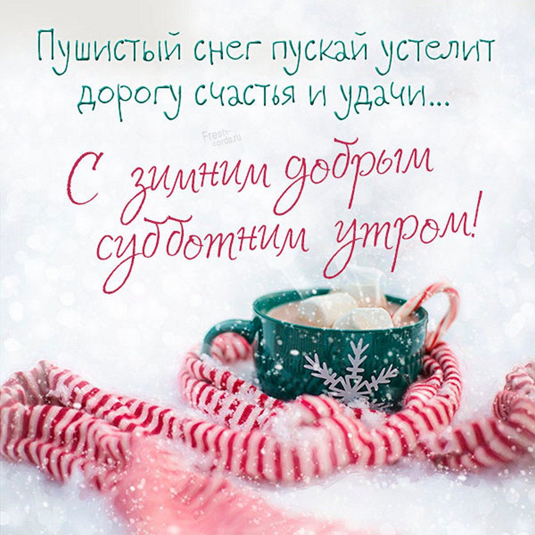 С добрым зимним субботним утром