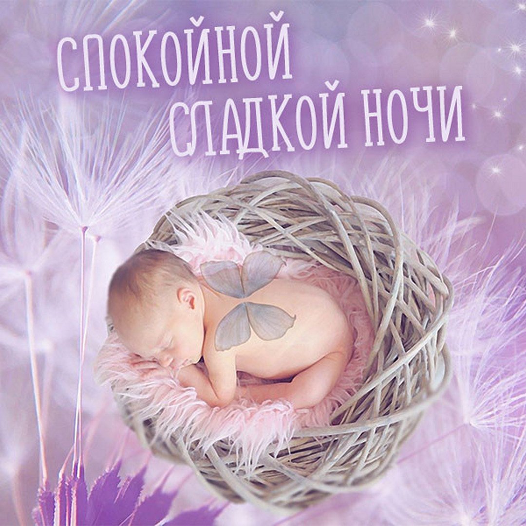 Пожелания спокойной ночи беременной