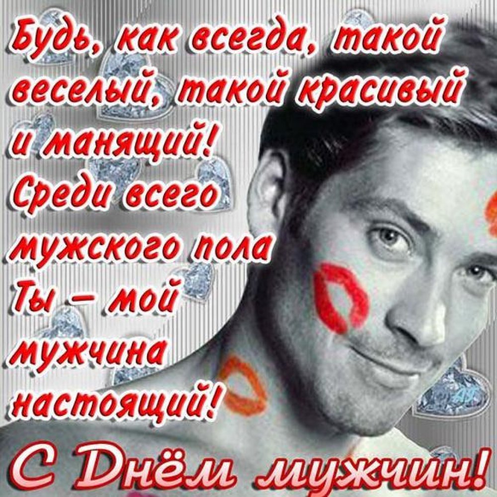 Поздравления с днём мужчине картинки