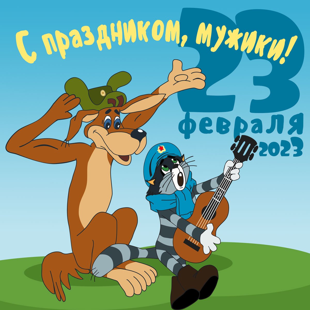 С праздником мужики