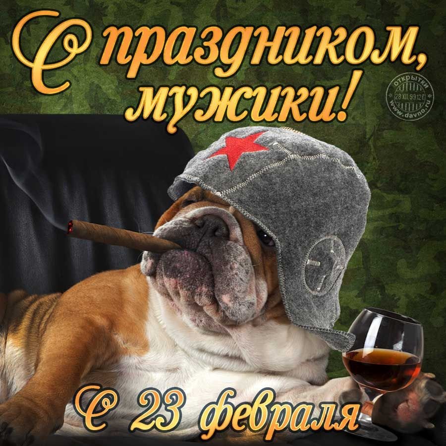 С праздником мужики