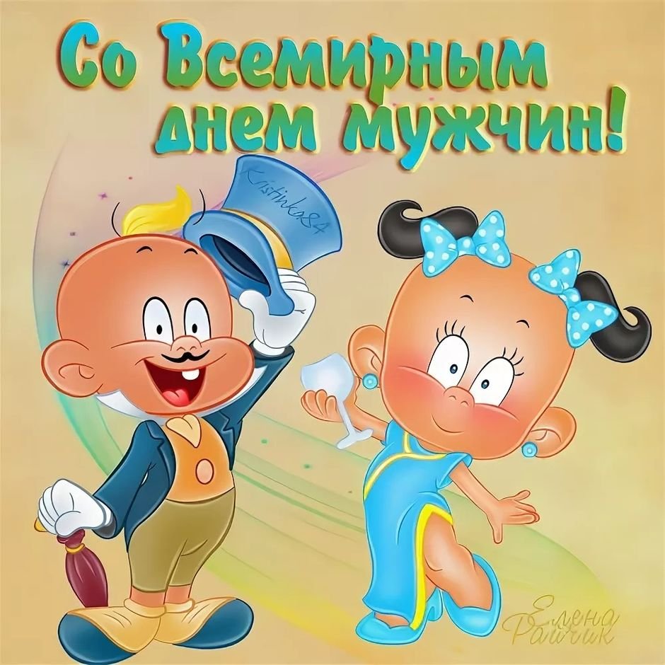 Всемирный день мужчин открытки
