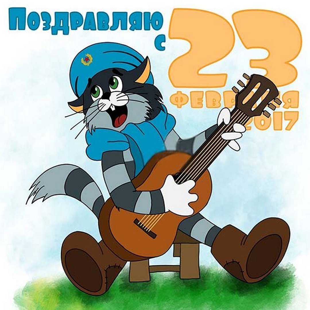 С 23 февраля