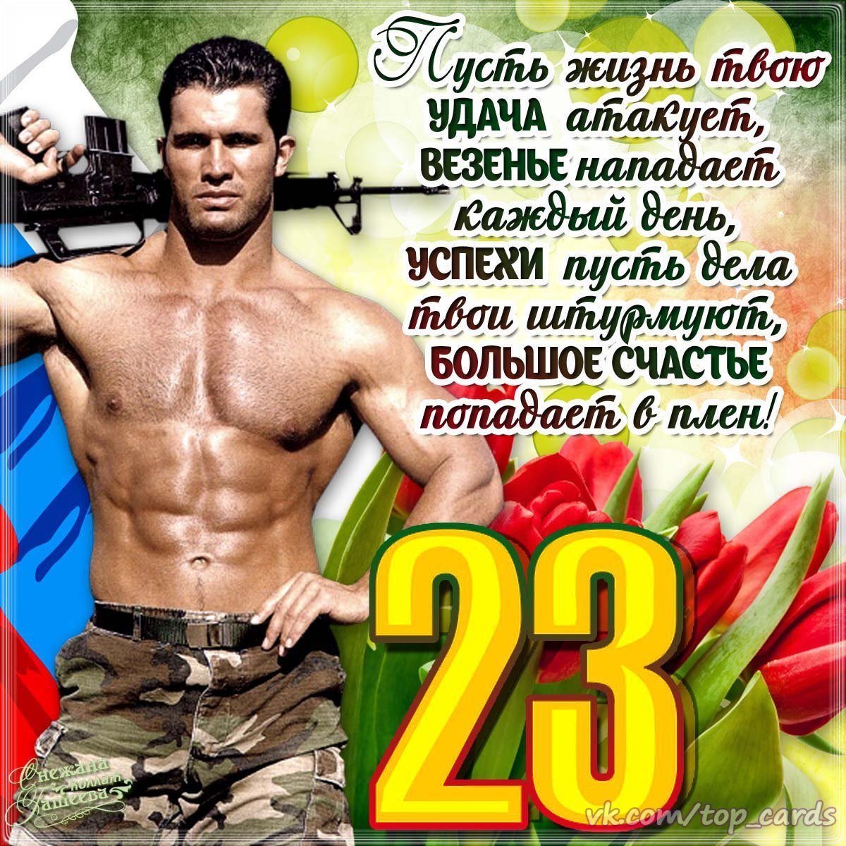 Открытка 23 февраля