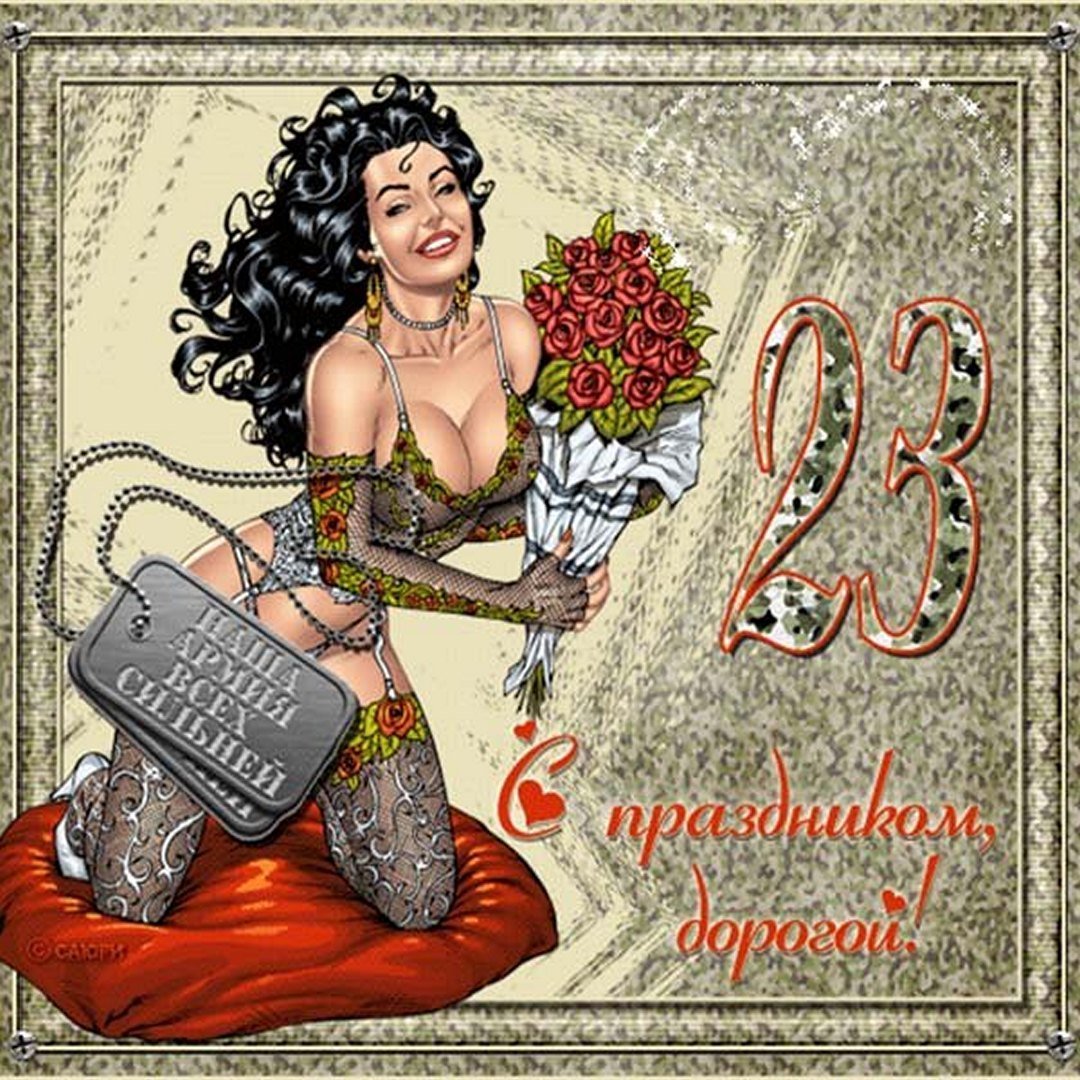 С 23 февраля