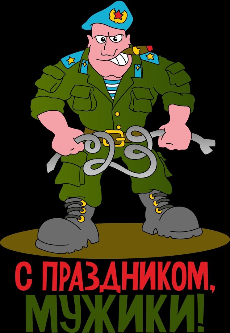 С праздником мужики