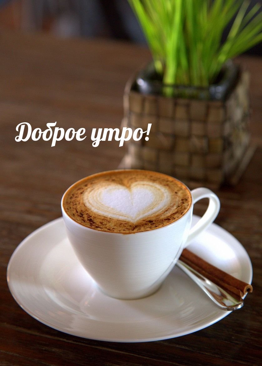 Доброе утро кофе