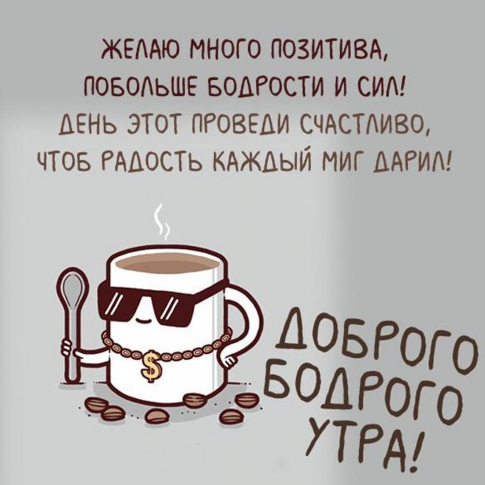 С бодрым добрым