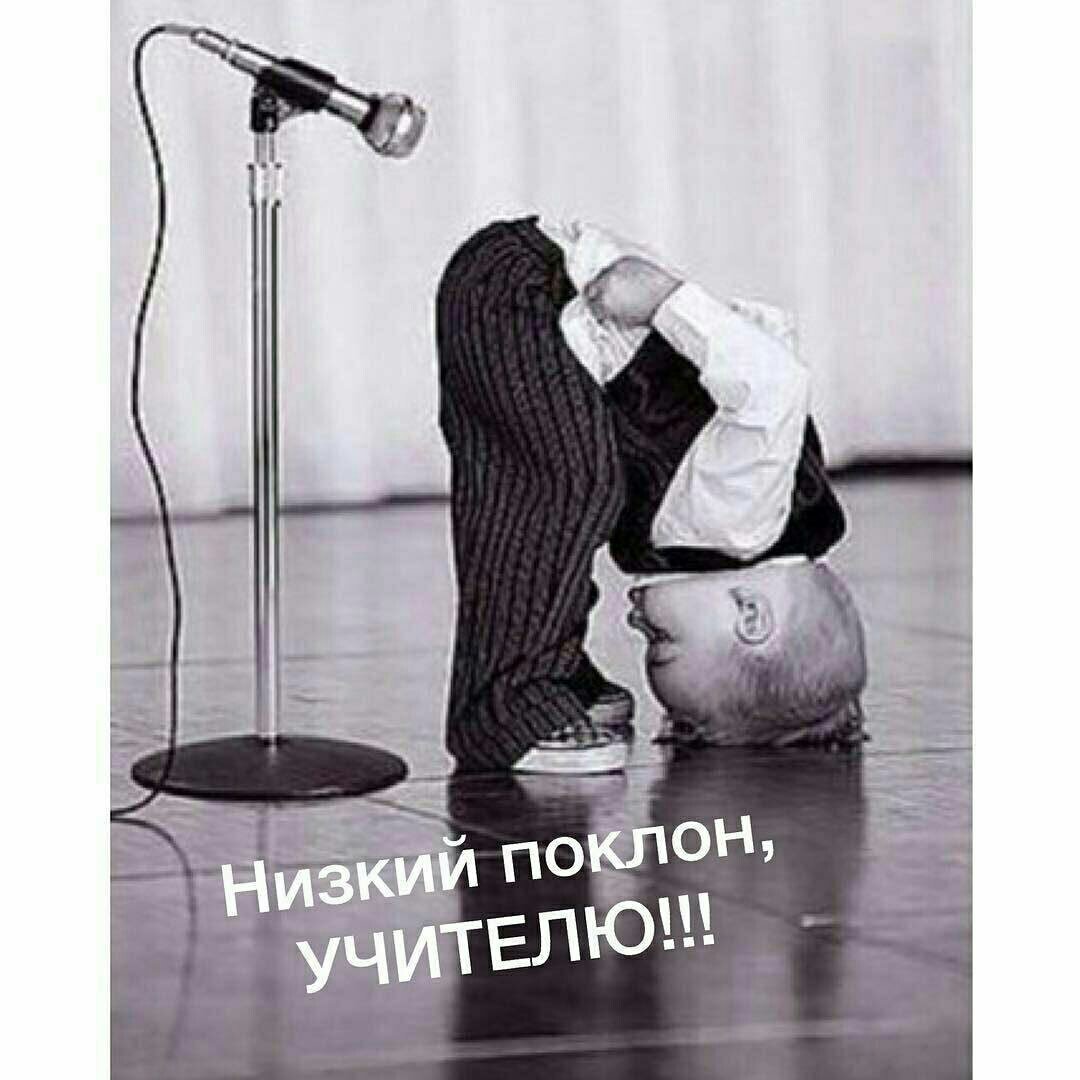 Низкий поклон