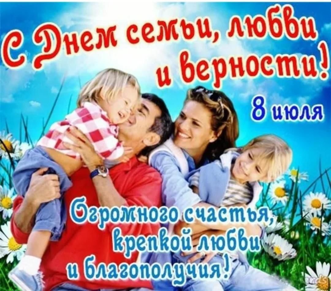 С днём семьи поздравления