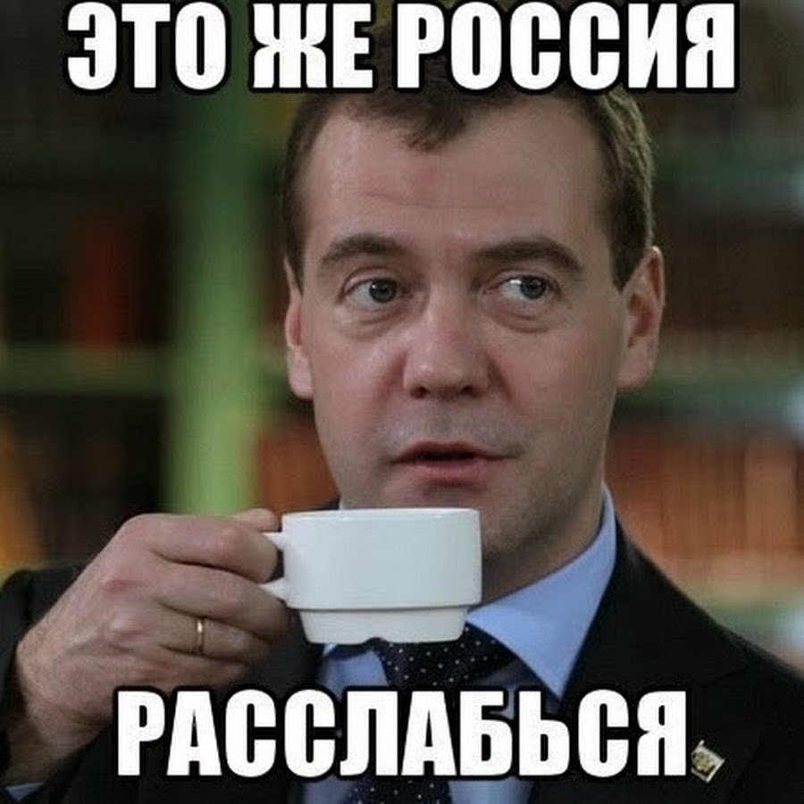 Медведев русиано