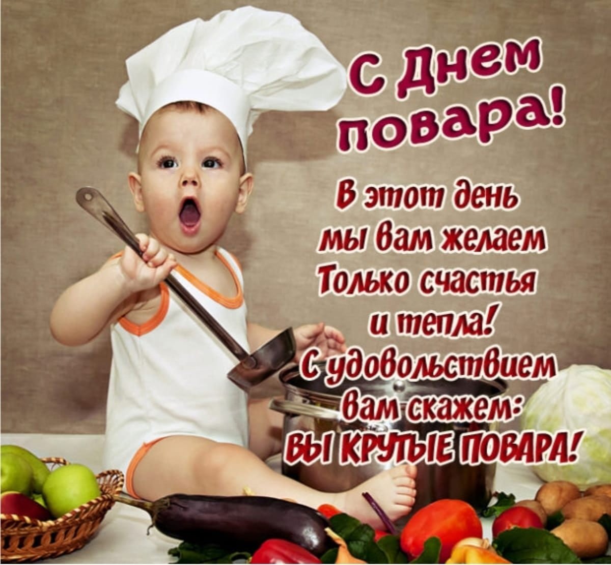 С днем повара