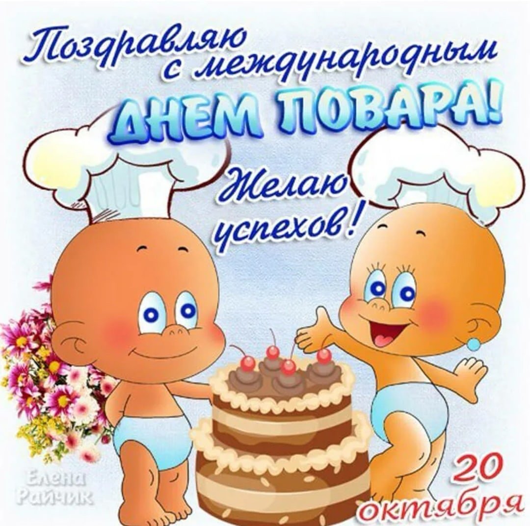 С днем повара