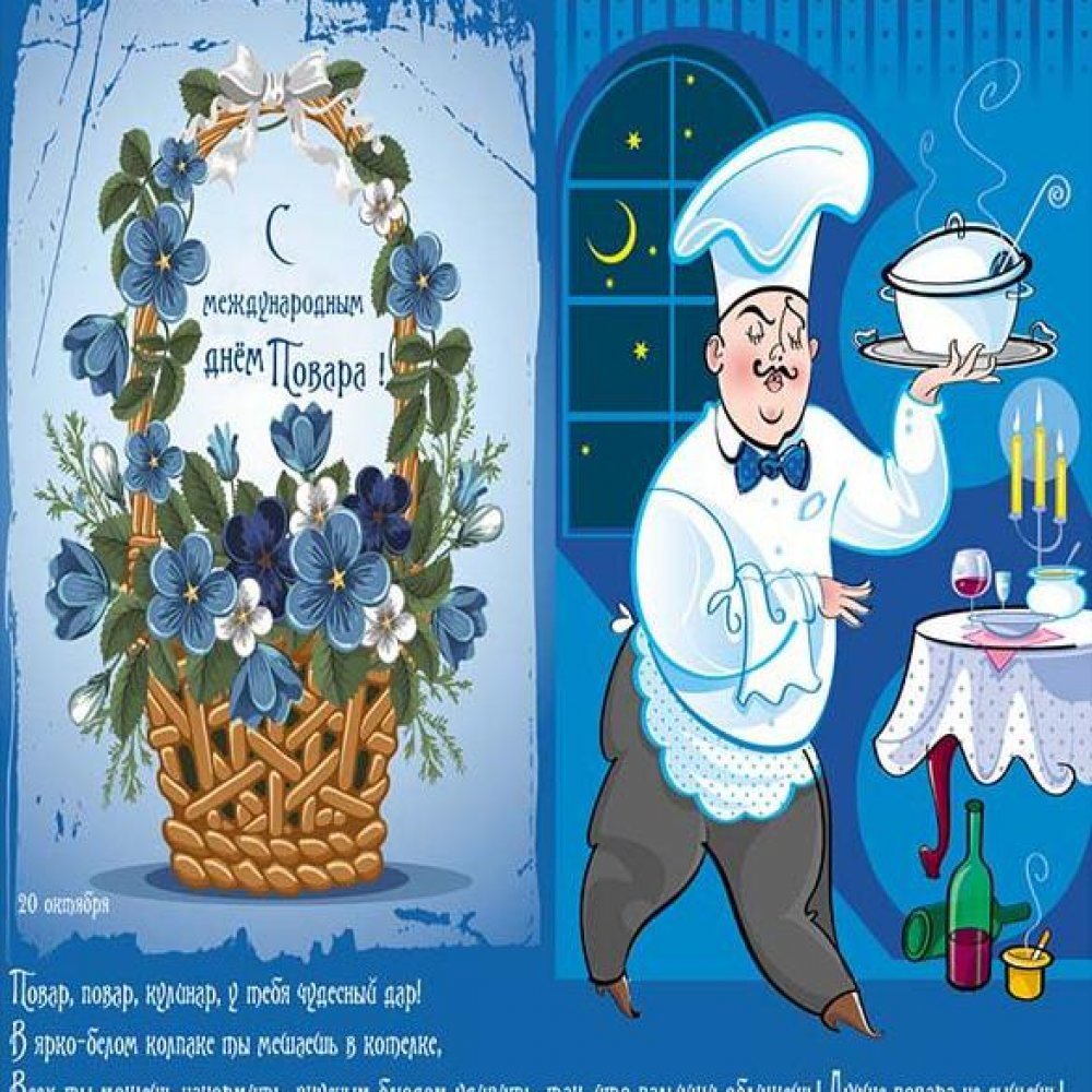 С днём повара картинки