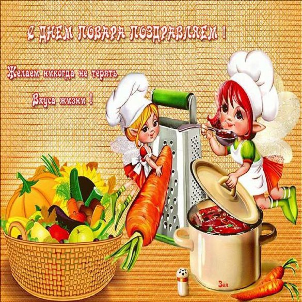 Открытка повару с днем рождения