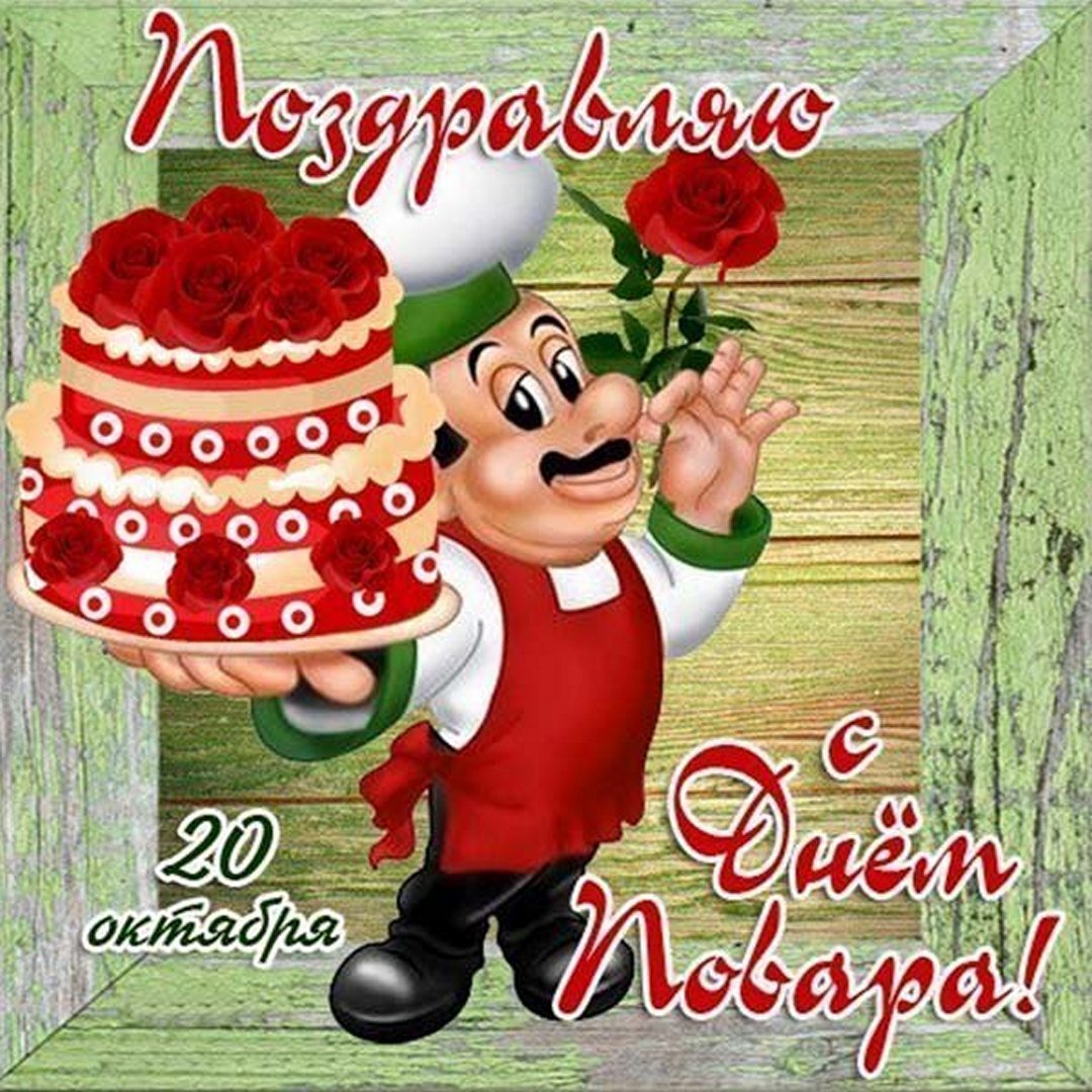 Международный день повара