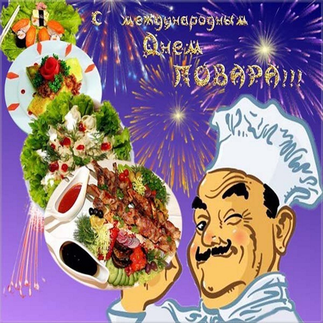 20 Октября Международный день повара