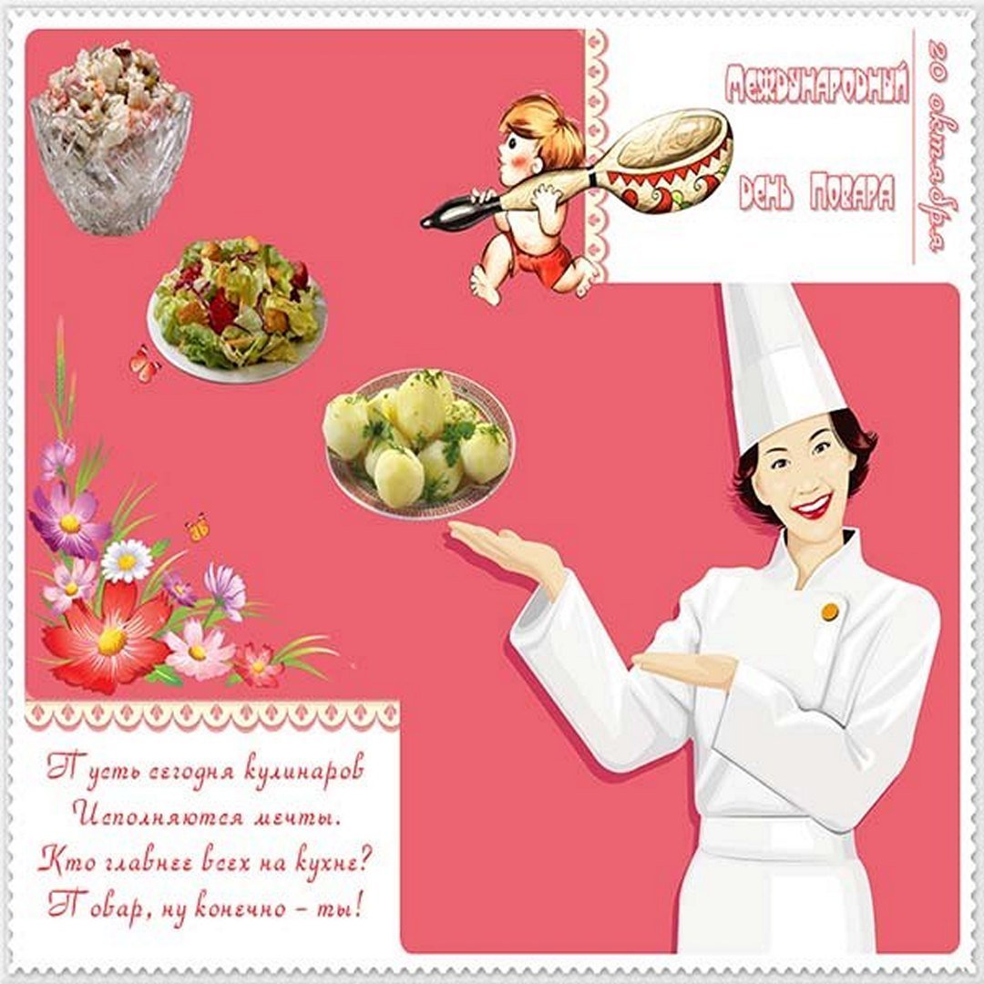 Открытки с днём повара