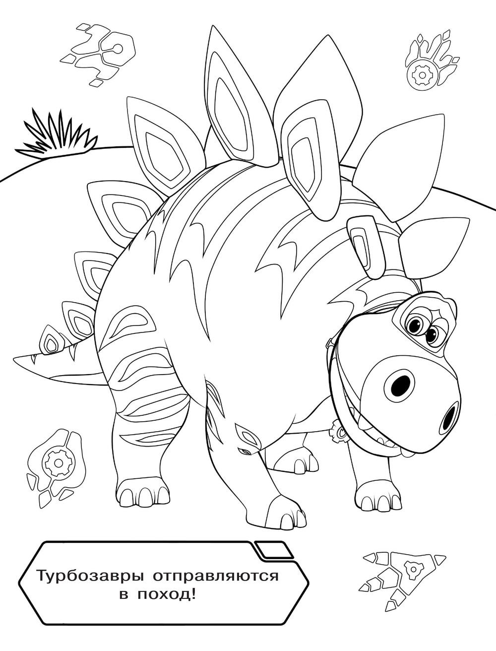 Раскраска турбозавтры