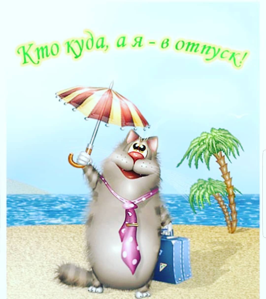 Первый день после отпуска