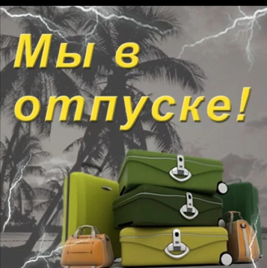 Отпуск демотиватор