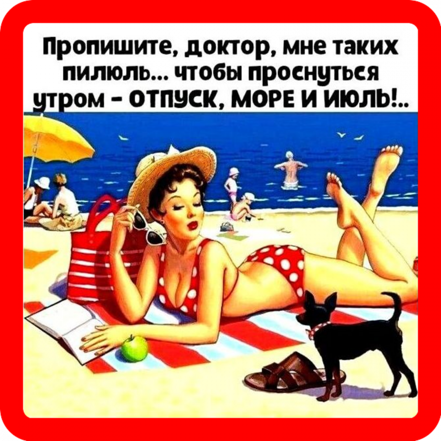 Высказывания про отпуск