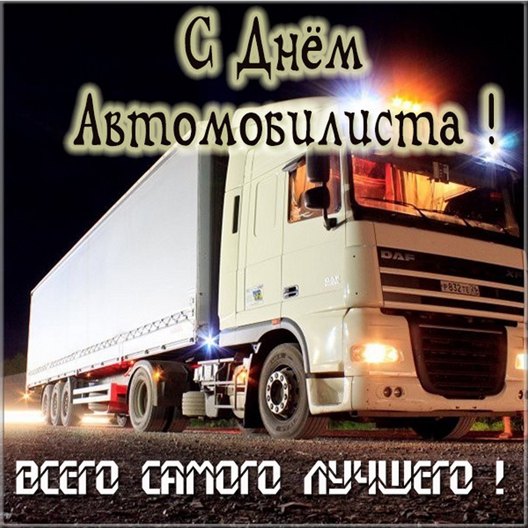 С днем автомобилиста поздравление фура