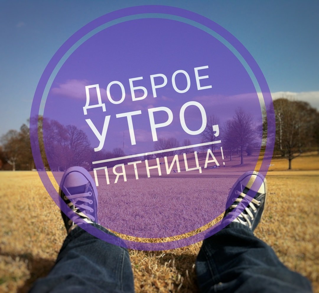 Доброе утро пятницы