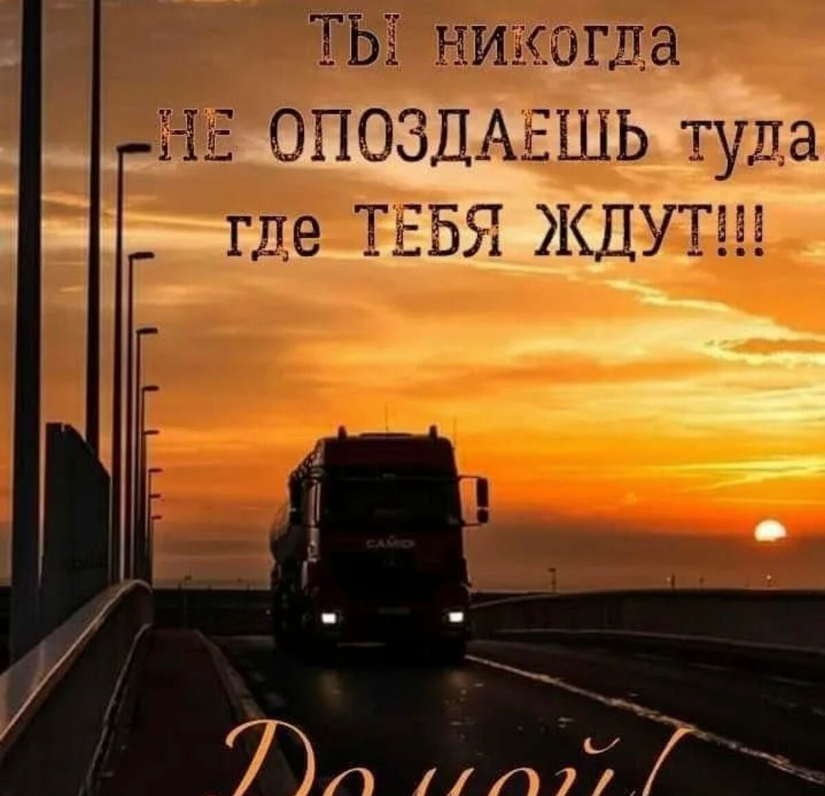 Пожелания дальнобою в дорогу