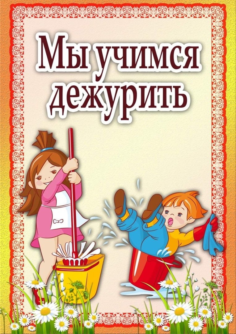 Мы дежурим в детском саду