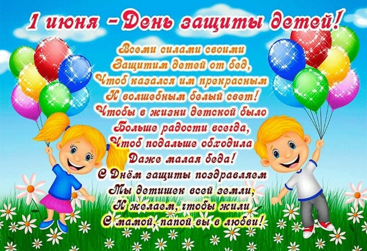 1 Июня день защиты детей