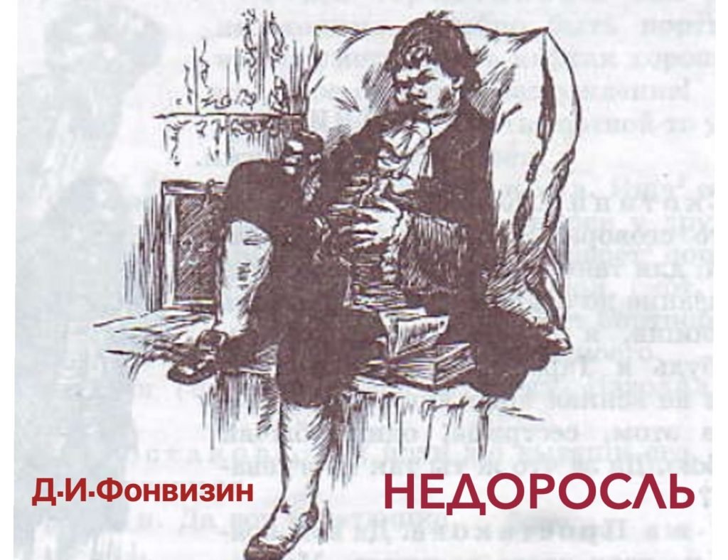 Недоросль Денис Иванович Фонвизин книга