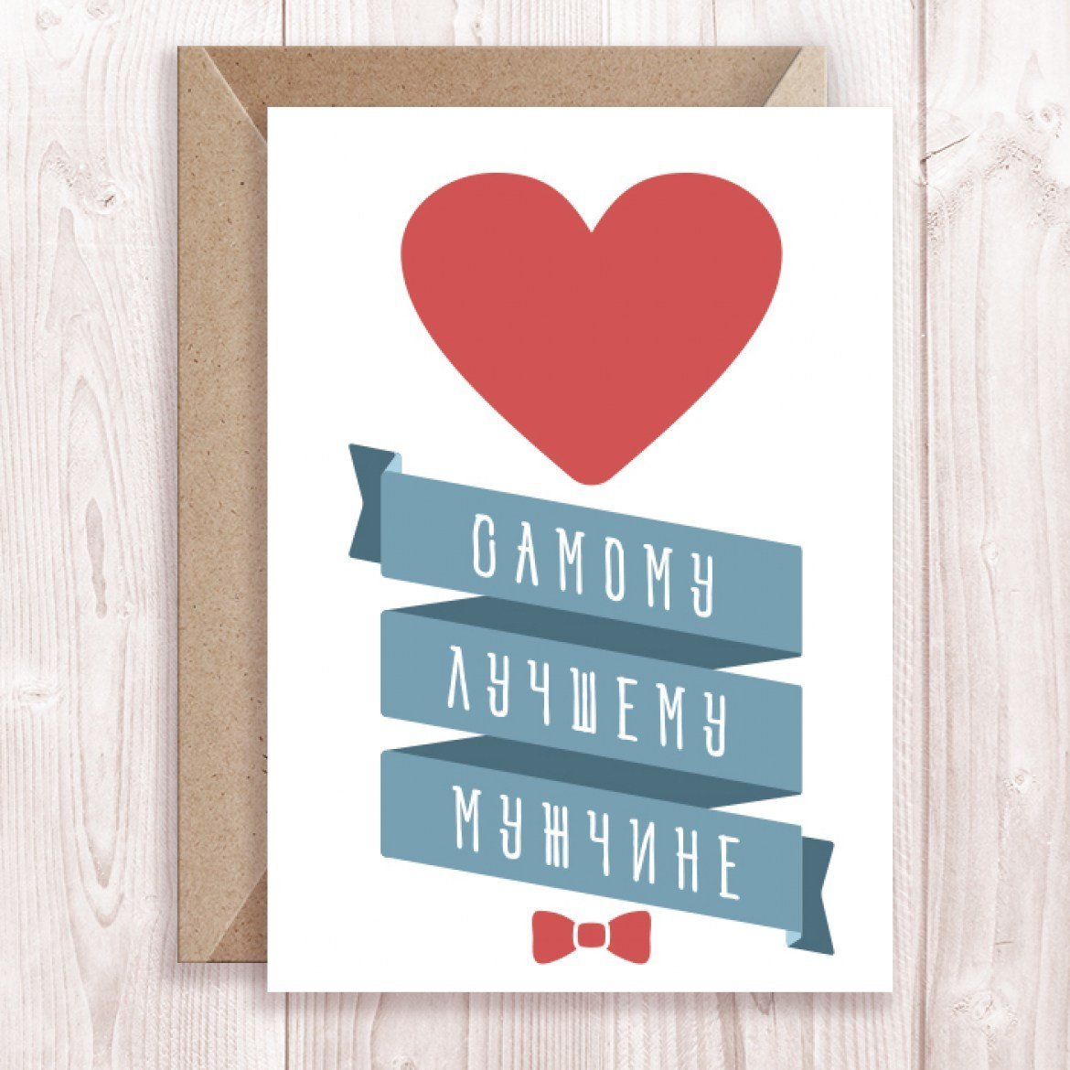 Открытка лучшему мужчине