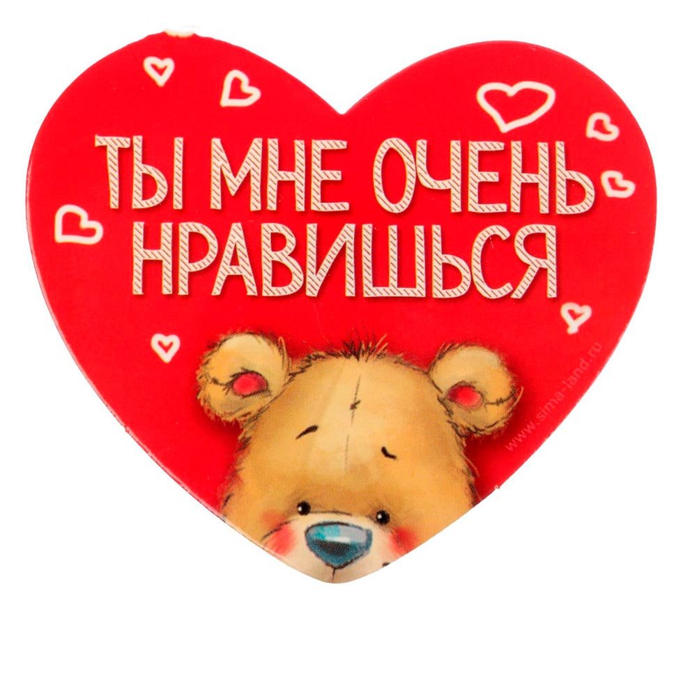 Ты мне очень нравишься