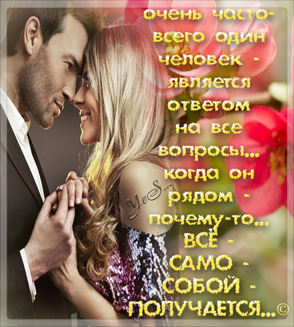 С тобой я счастлива