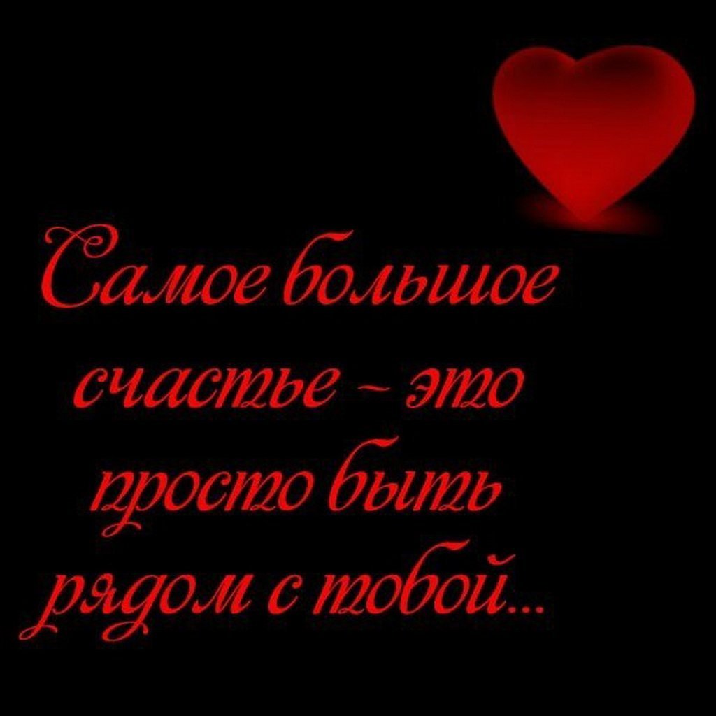 Люблю тебя мой любимый