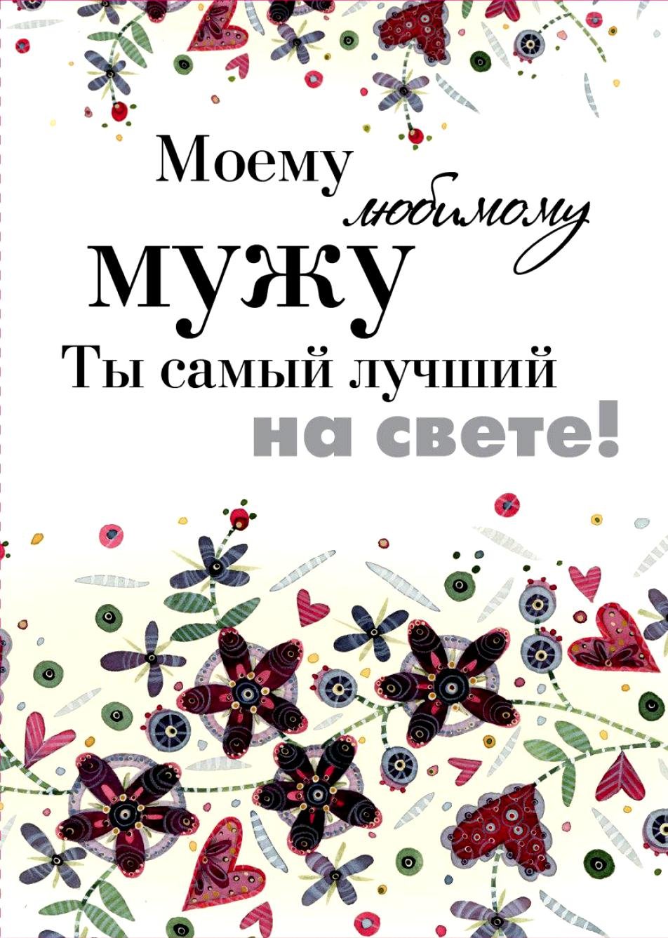 Самому любимому мужу