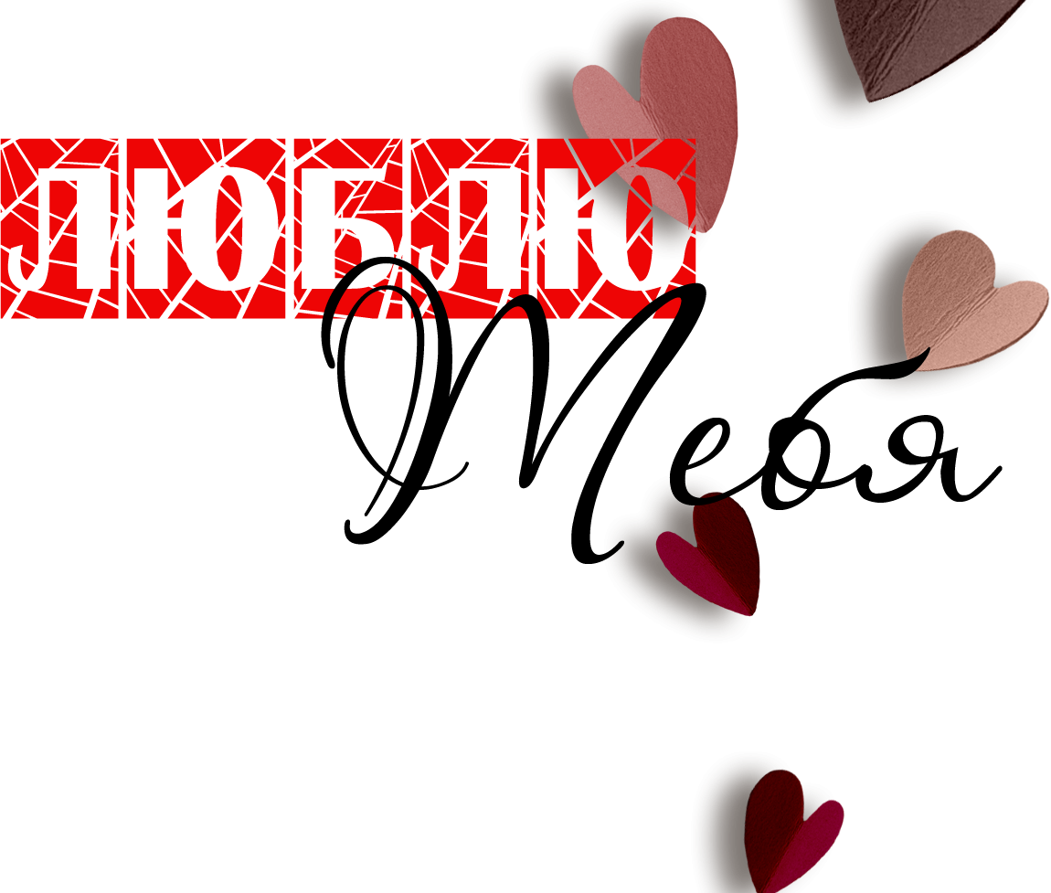 Я тебя люблю на прозрачном фоне