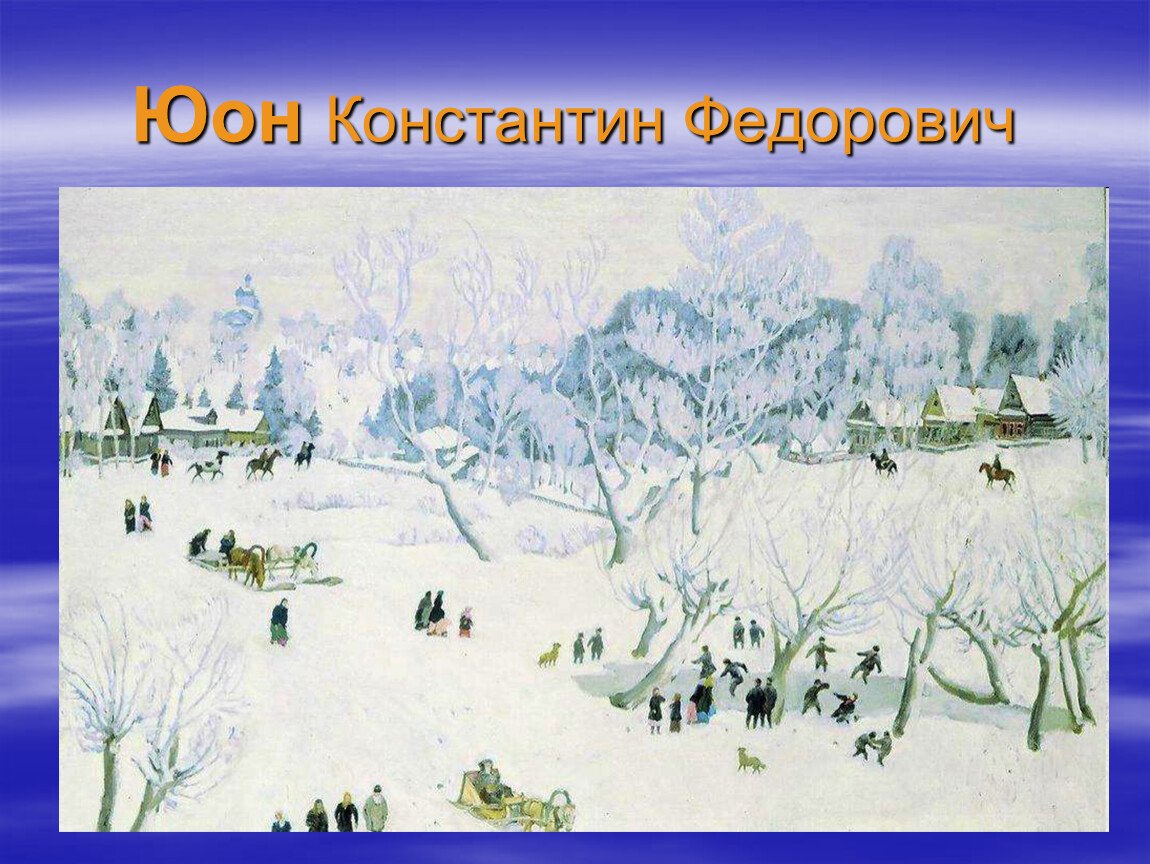 Константин Федорович Юон волшебница зима