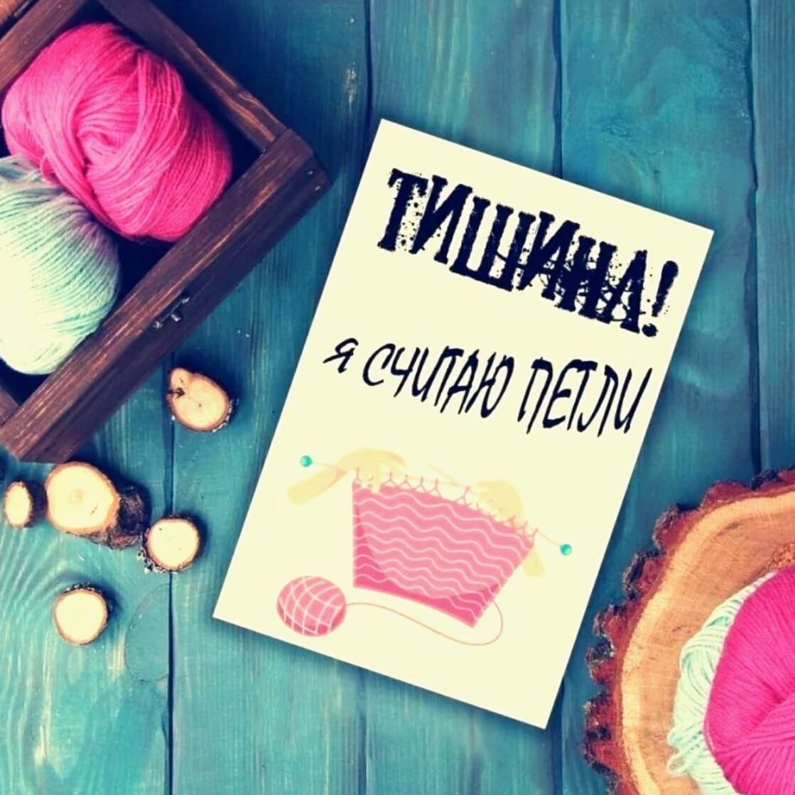 Открытки про вязание