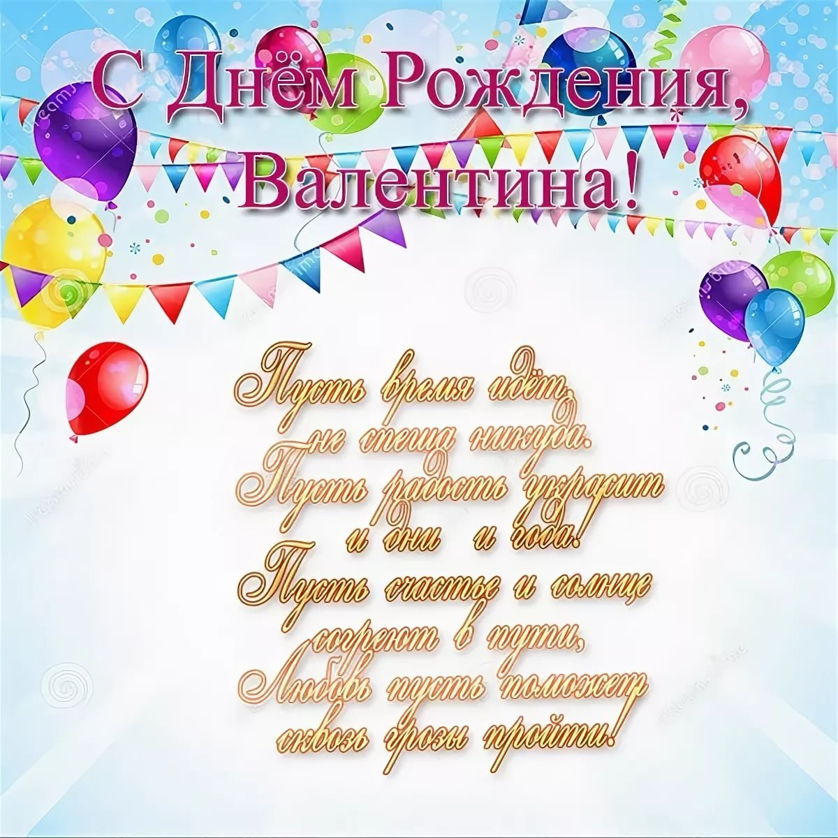 Валентина с днём рождения поздравления