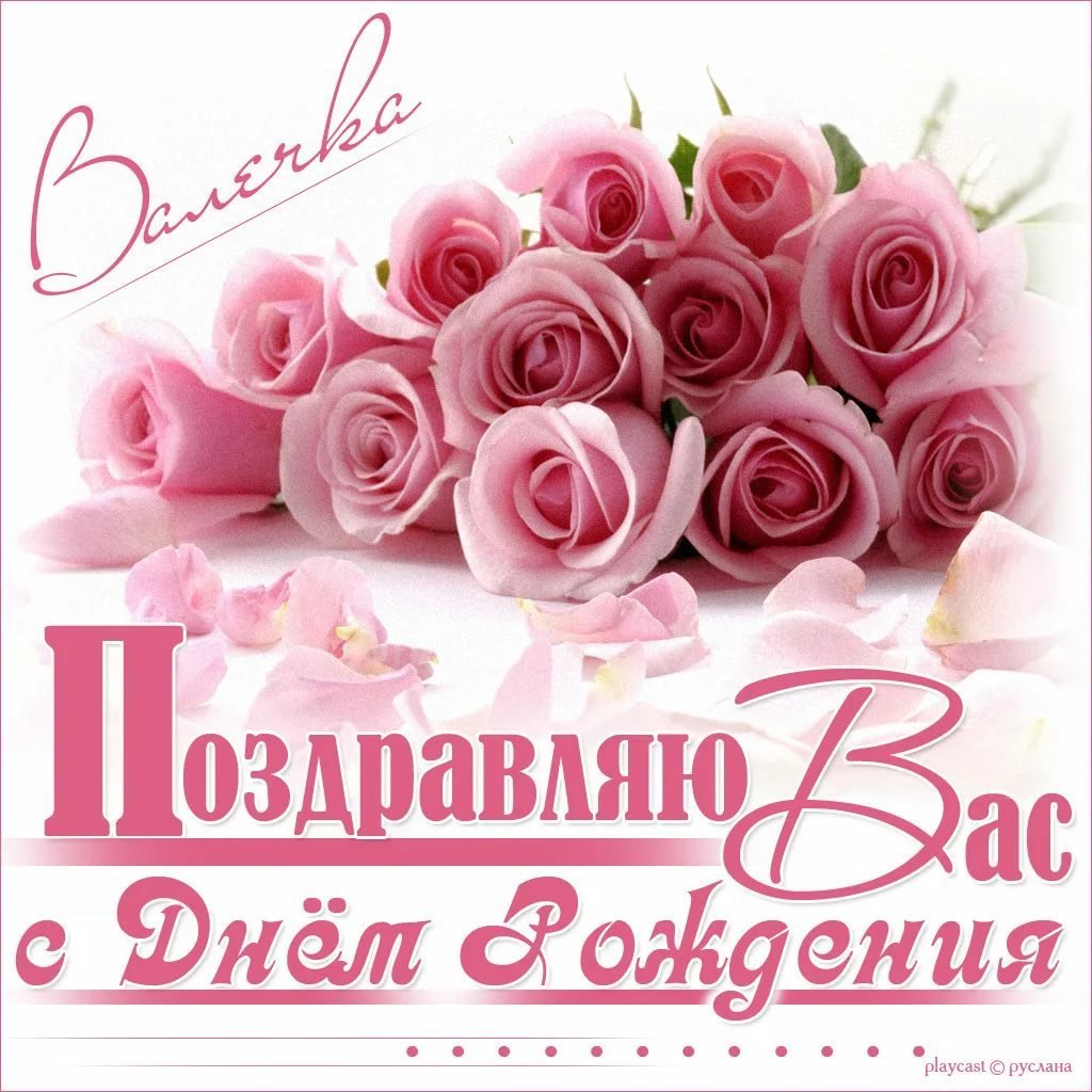 С днём рождения Валя